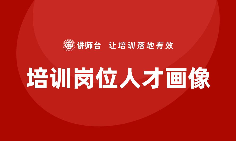 培训岗位人才画像
