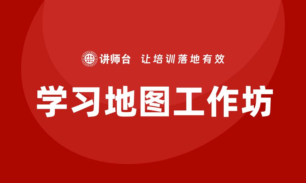 学习地图工作坊