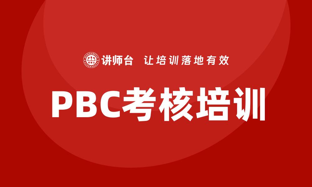 PBC考核培训