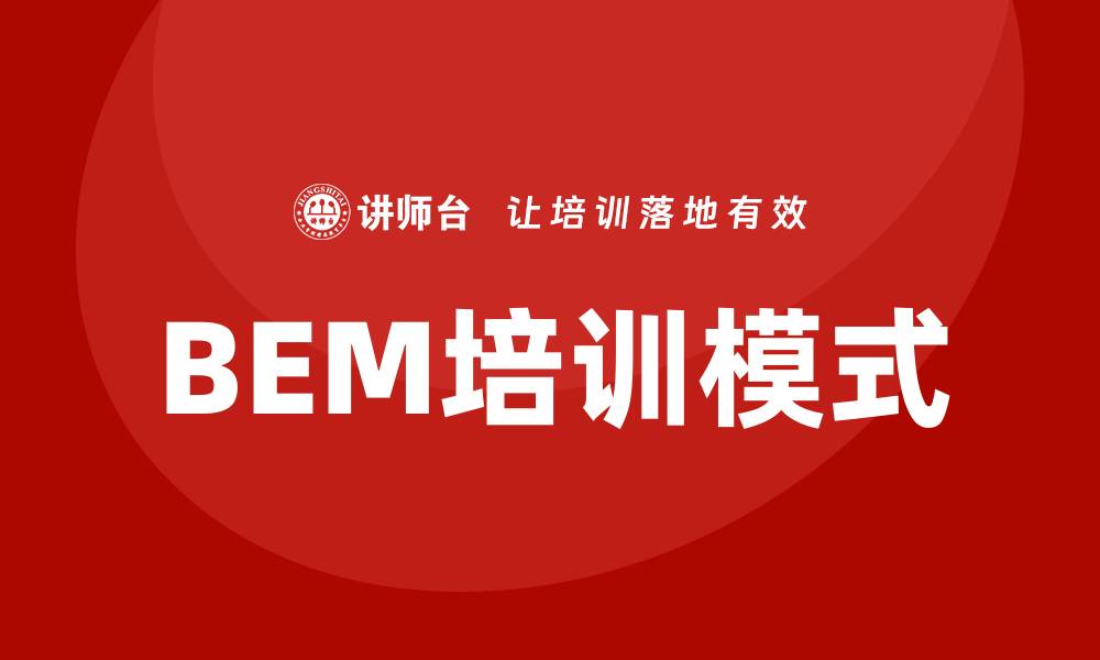 BEM培训模式