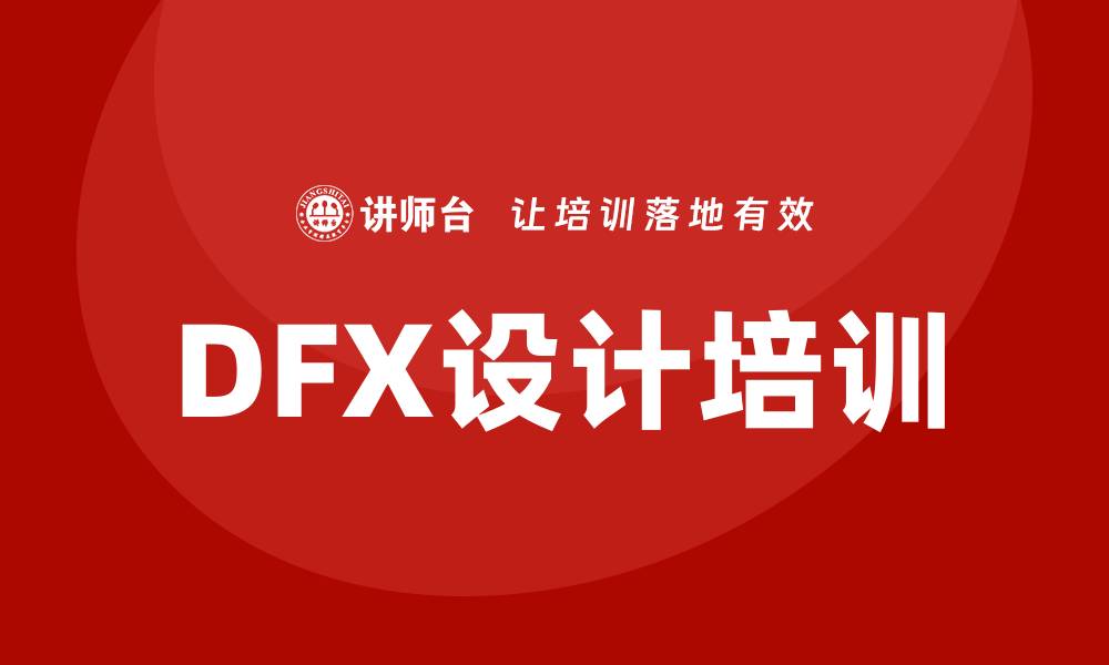 DFX设计培训