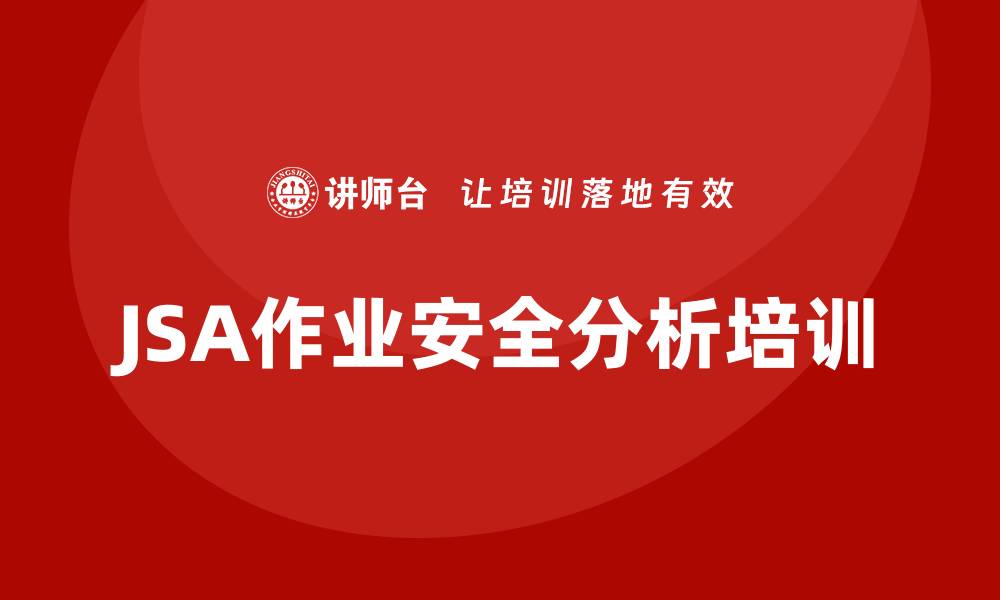 JSA作业安全分析培训