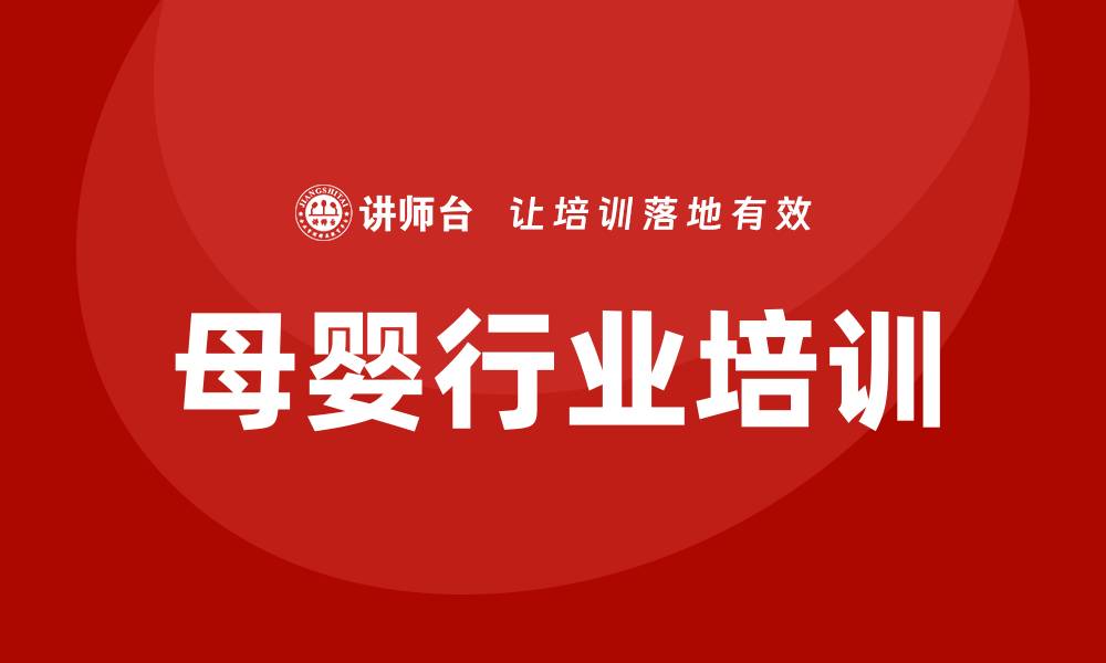 母婴行业培训