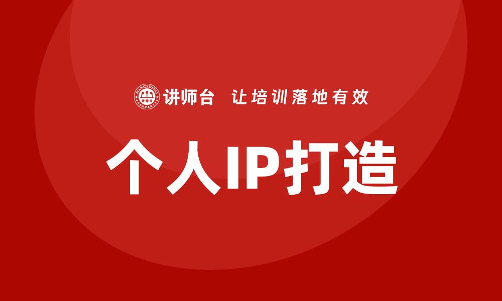 文章个人ip打造培训的缩略图