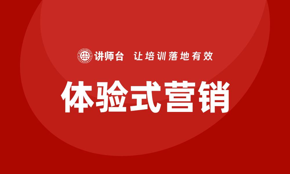 文章体验式营销培训的缩略图