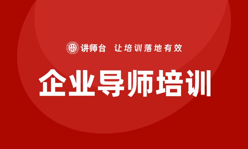 文章企业导师培训的缩略图