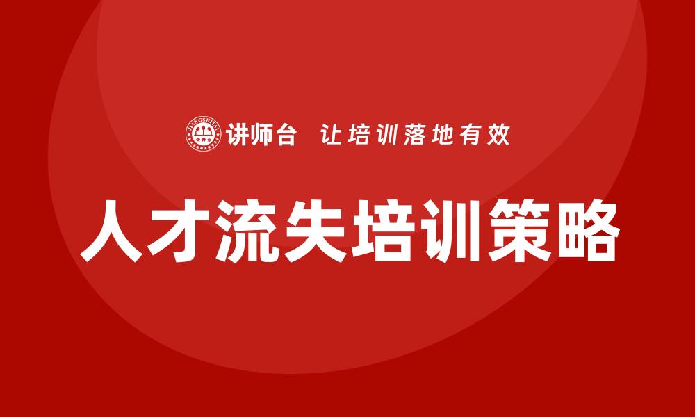 人才流失培训策略