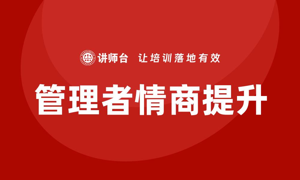 文章管理者洞察人心培训课程的缩略图