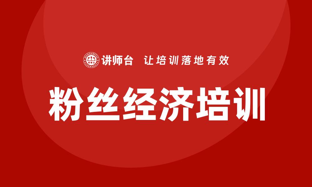 文章粉丝经济培训课程的缩略图
