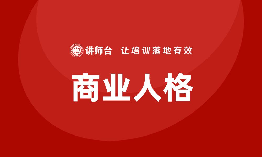 文章商业人格培训的缩略图