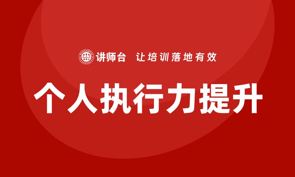 文章个人执行力培训的缩略图