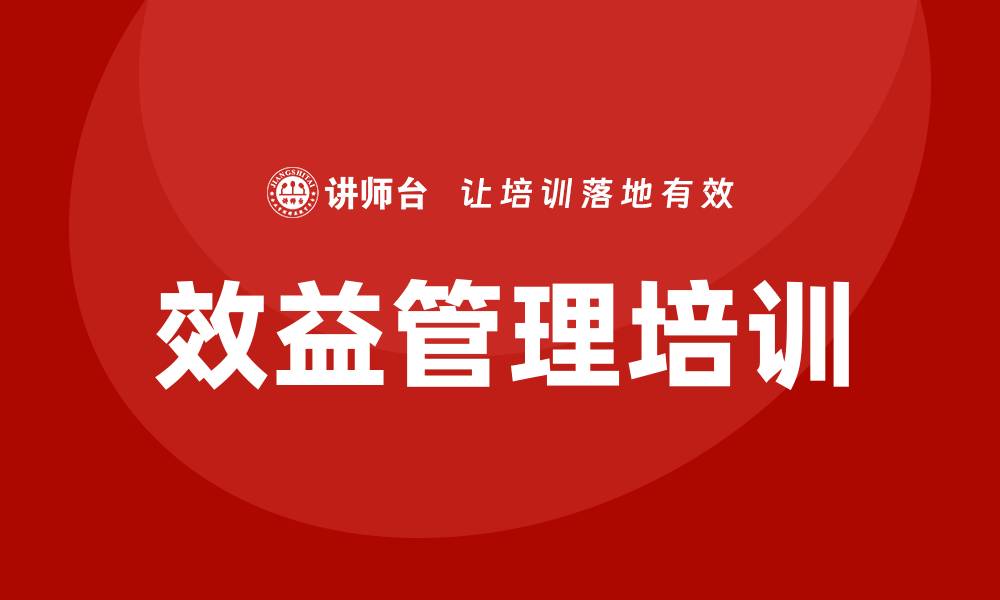 文章效益管理培训的缩略图