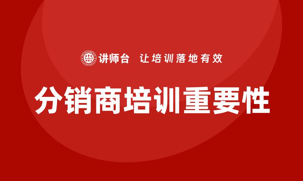 文章分销商培训的缩略图