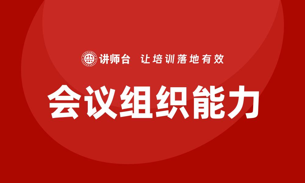 文章会议组织培训的缩略图