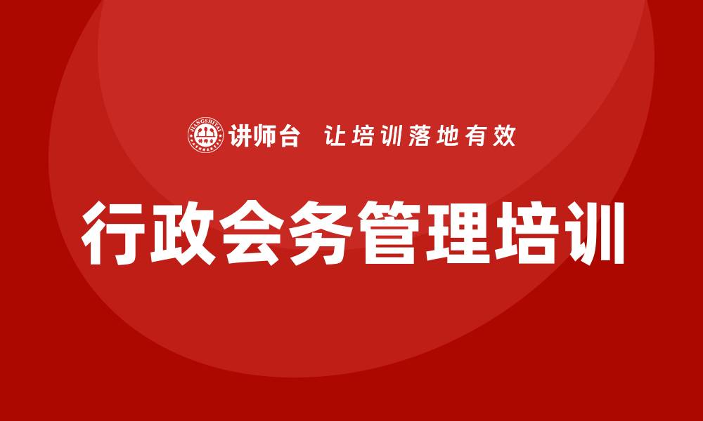 文章行政会务管理培训的缩略图