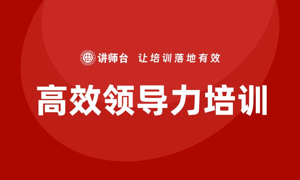 文章高效领导力培训的缩略图