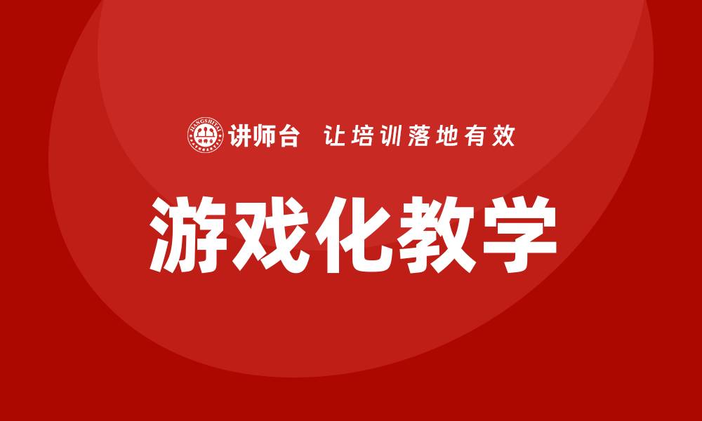 游戏化教学