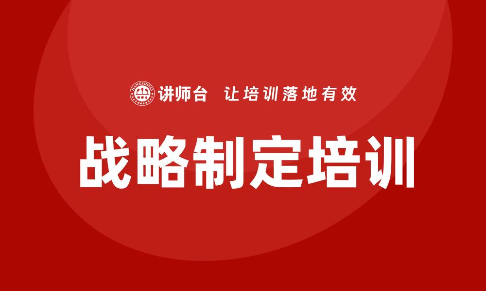 文章战略制定培训的缩略图