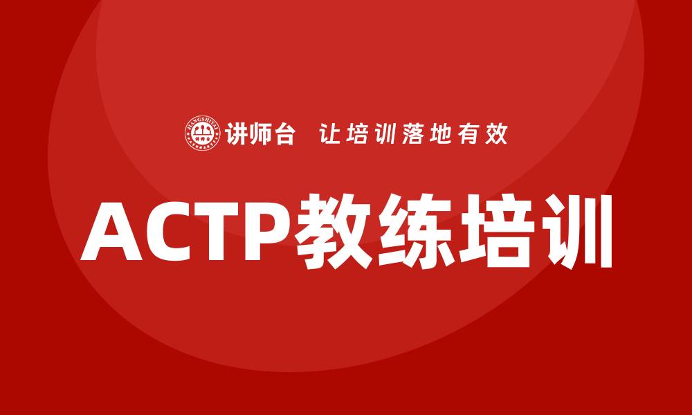 文章actp教练培训的缩略图
