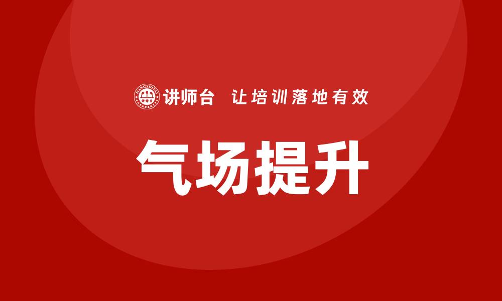 文章气场培训的缩略图