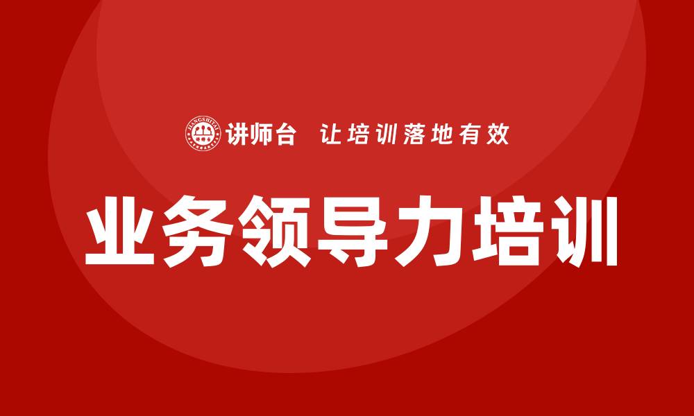 文章业务领导力培训的缩略图