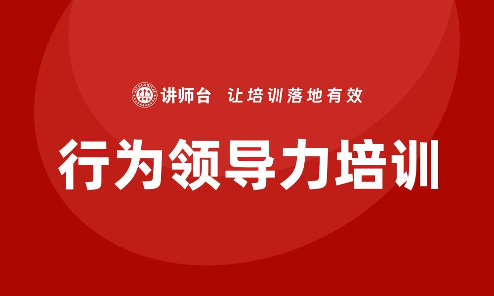 行为领导力培训