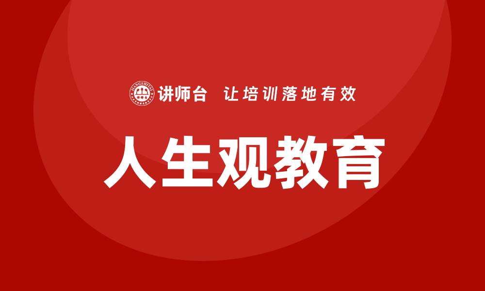 文章人生观教育培训的缩略图