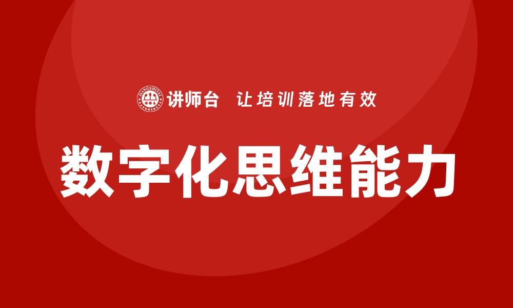 文章数字化思维培训的缩略图