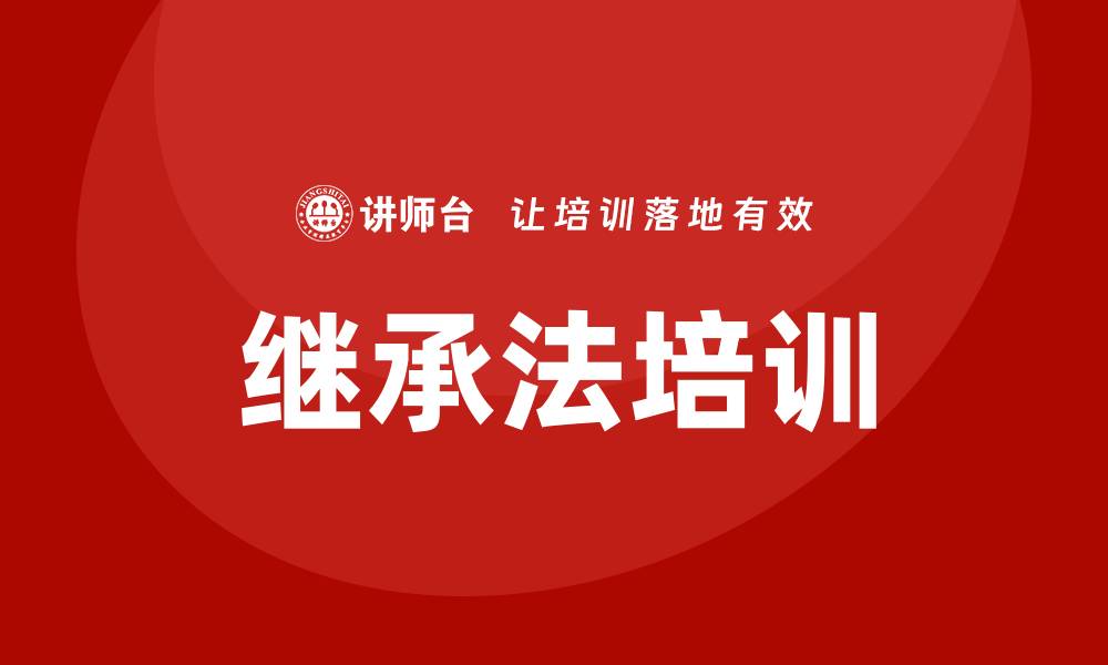 文章继承法培训的缩略图