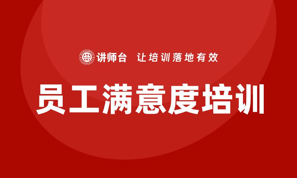 员工满意度培训