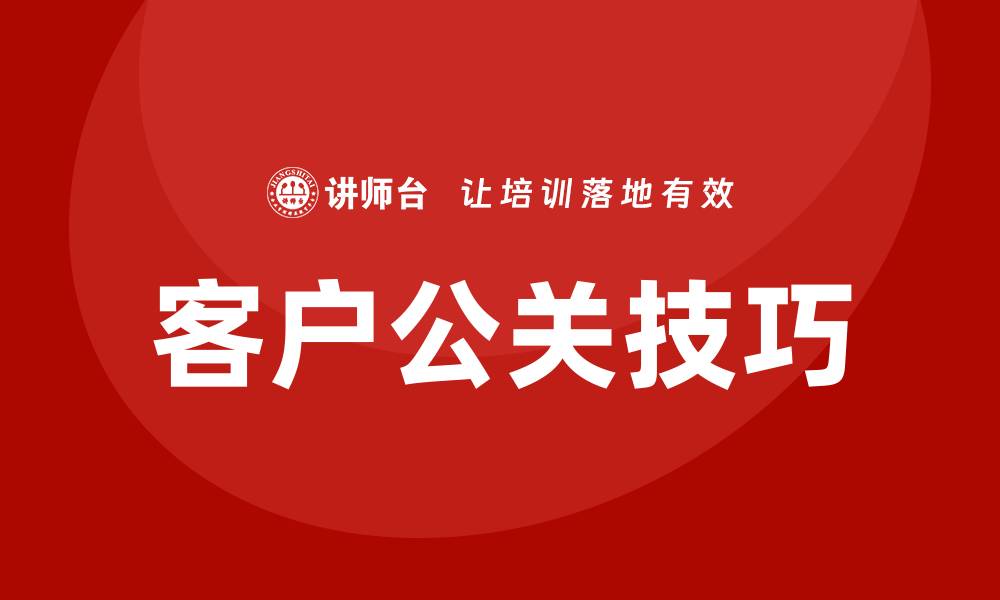 文章客户公关技巧培训的缩略图