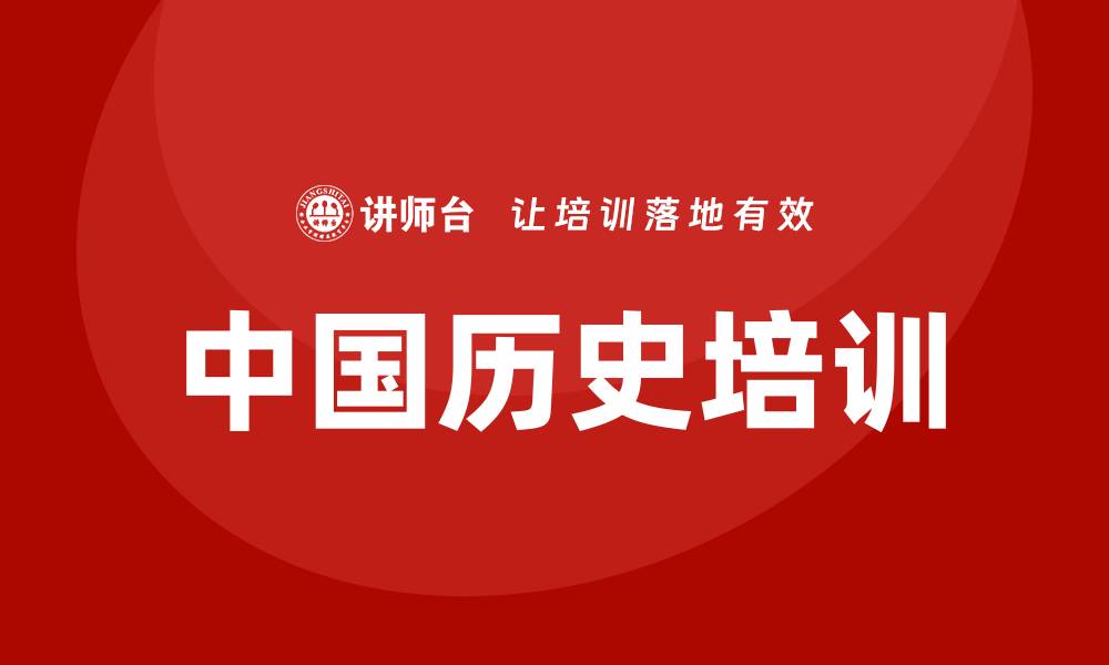 文章中国史培训的缩略图