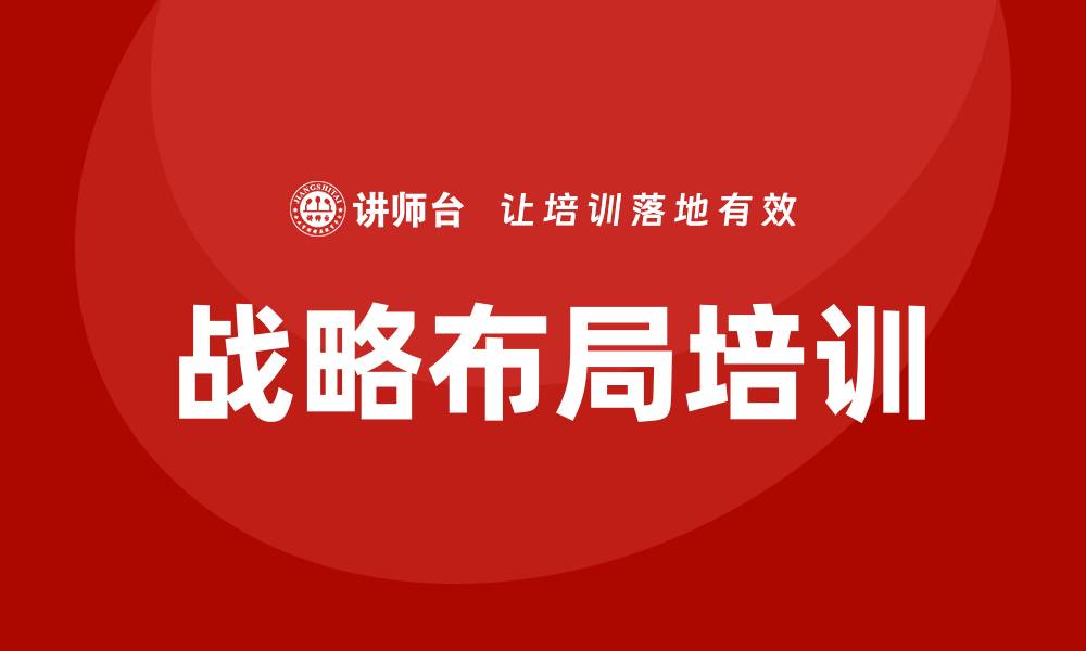 文章战略布局培训的缩略图