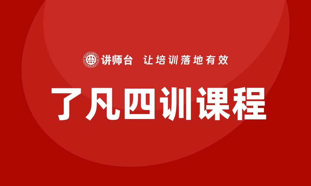 了凡四训课程