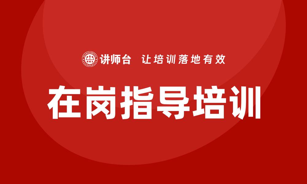 文章在岗指导培训的缩略图