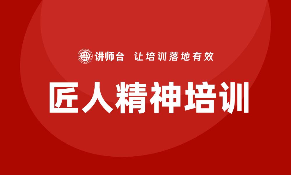 文章匠人精神培训的缩略图