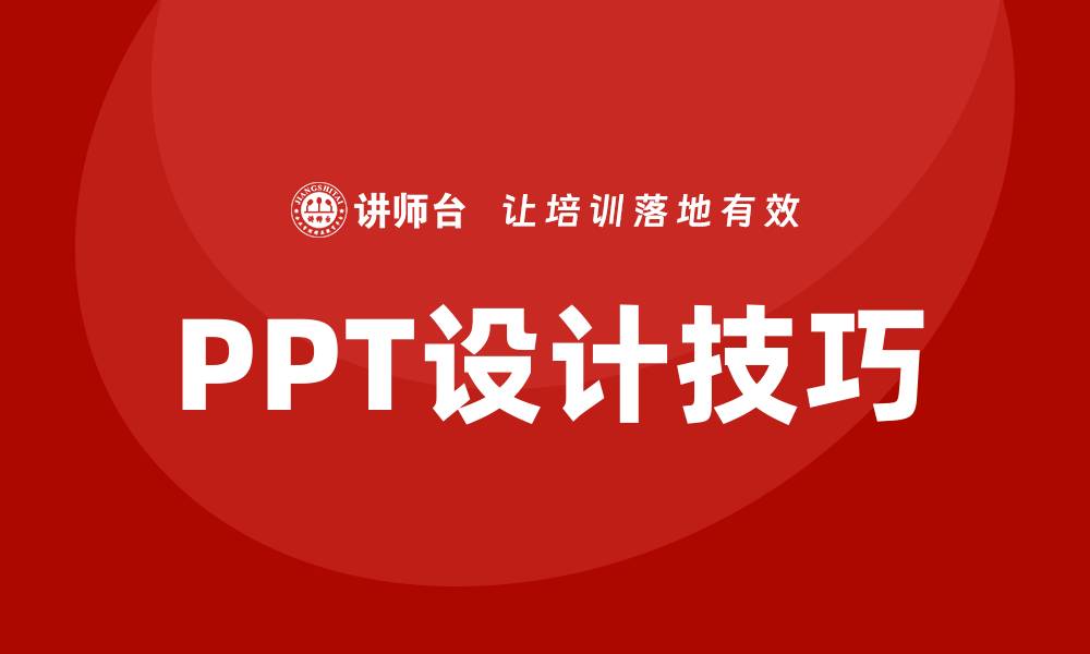 PPT设计技巧