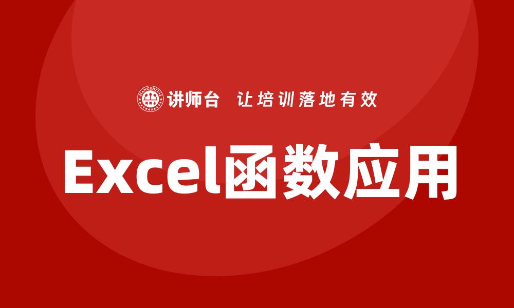 Excel函数应用