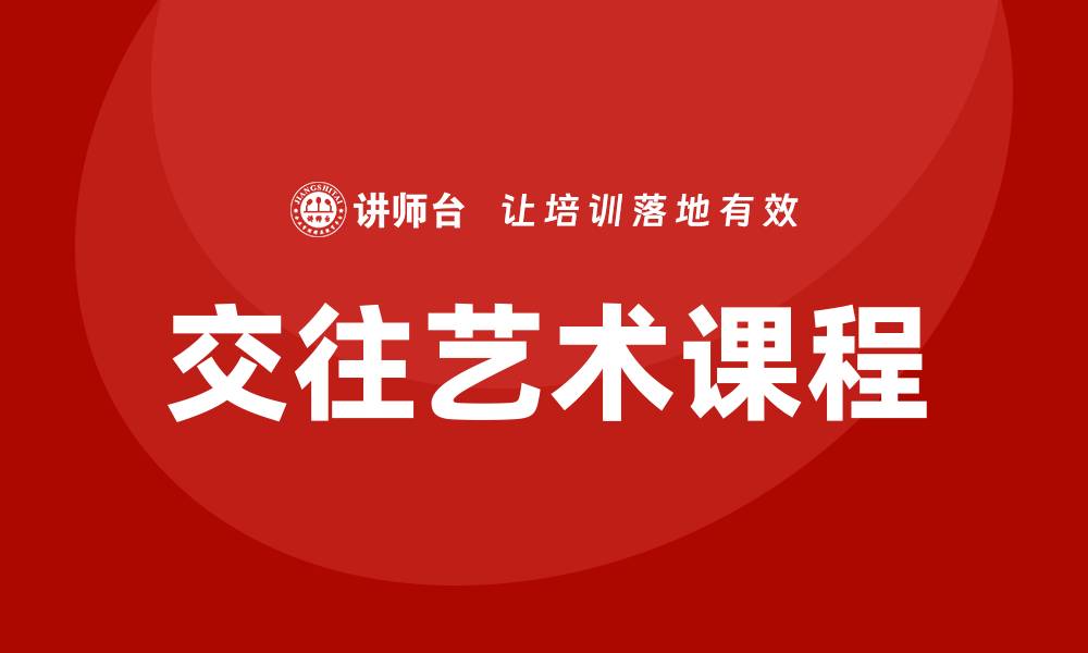 交往艺术课程