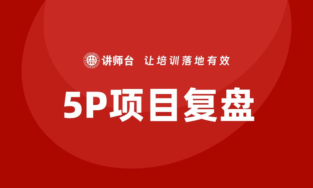 5P项目复盘