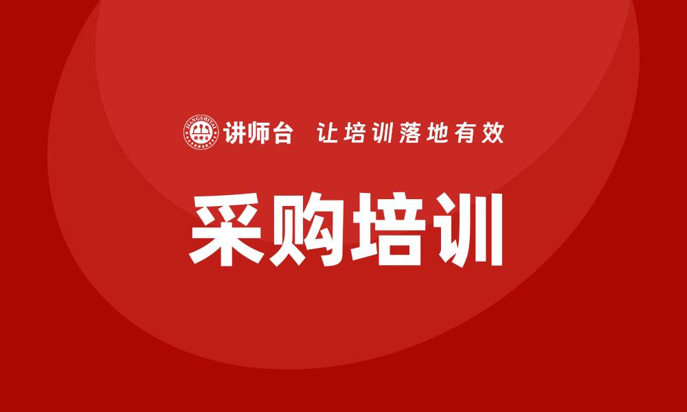 文章采购有什么培训课程？全面解析与推荐的缩略图
