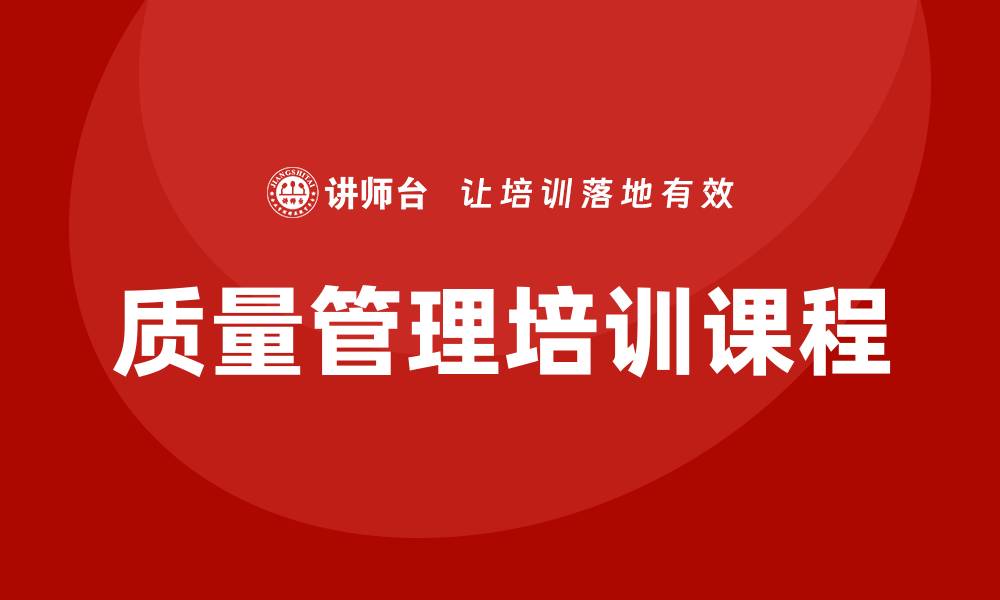 文章提升企业竞争力的质量管理培训课程解析的缩略图