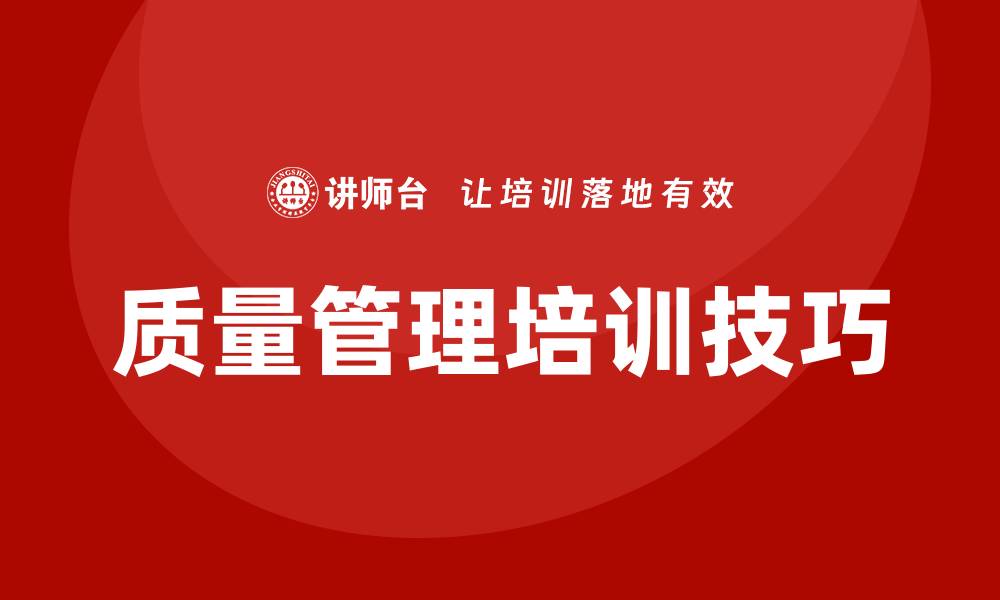 文章提升企业竞争力的质量管理培训技巧与方法的缩略图