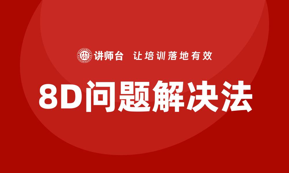 文章掌握8D问题解决法提升团队效率与质量管理的缩略图