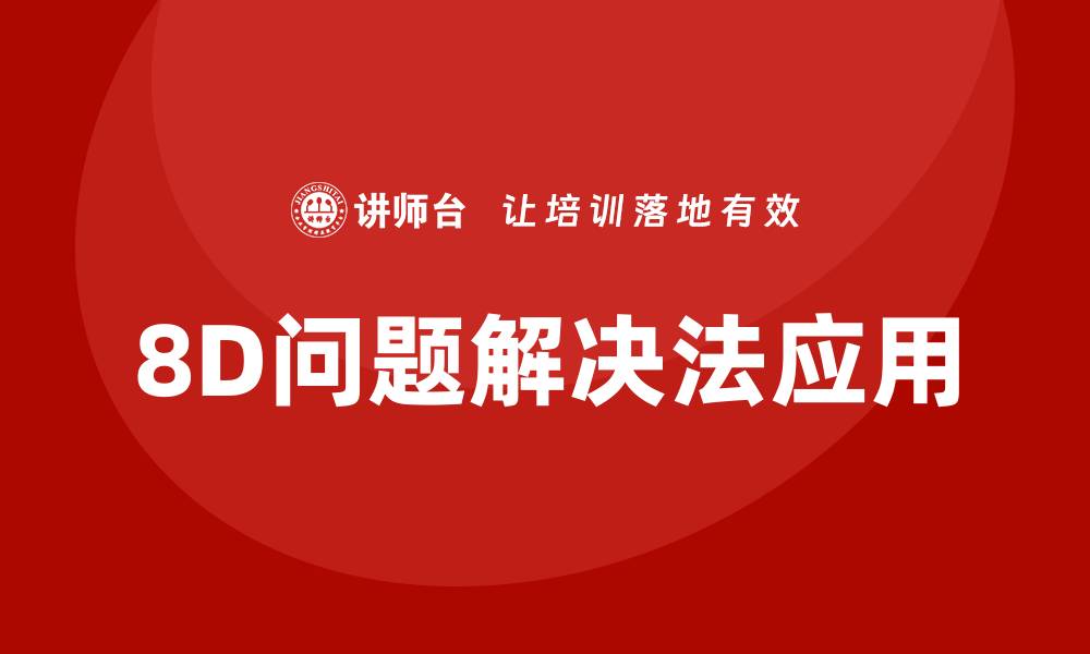8D问题解决法应用