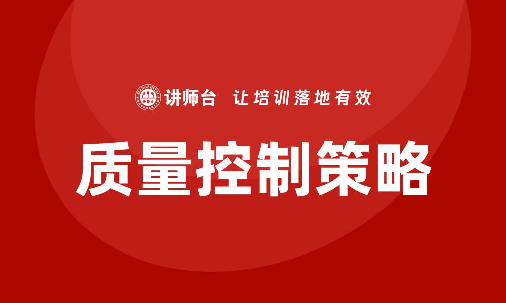文章提升产品竞争力的质量控制策略解析的缩略图