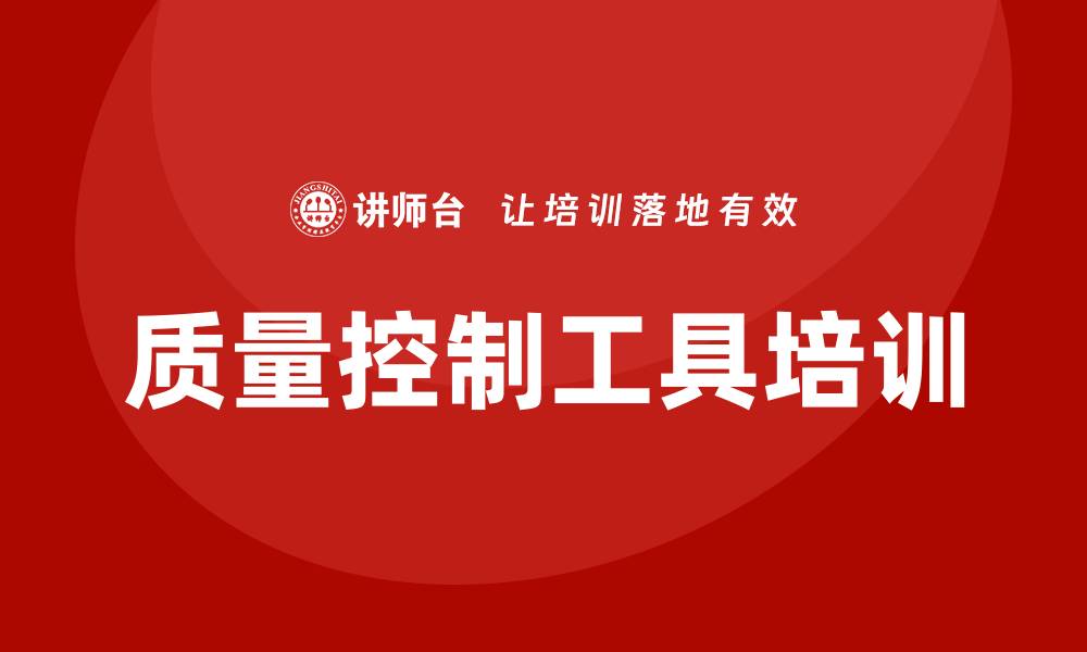 文章提升企业效率的质量控制工具培训方法解析的缩略图