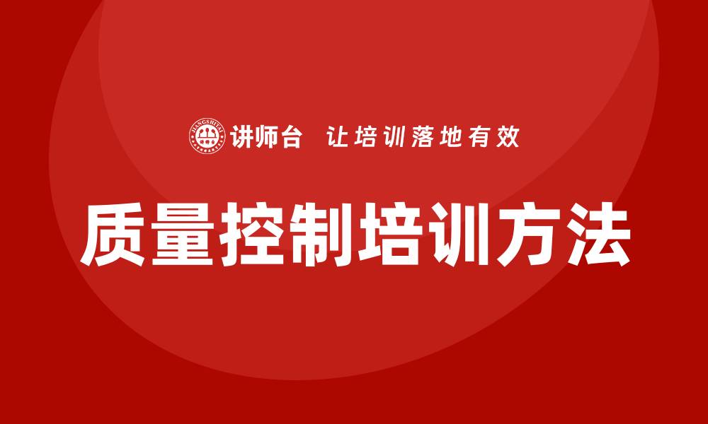 质量控制培训方法