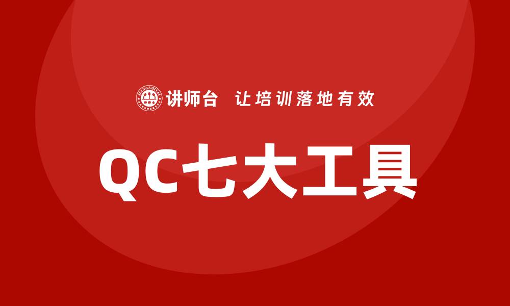文章掌握QC七大工具，提升企业质量管理效率的缩略图