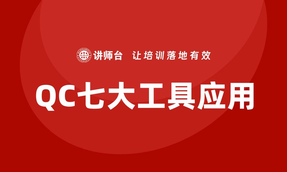 文章掌握QC七大工具提升企业品质管理效率的缩略图